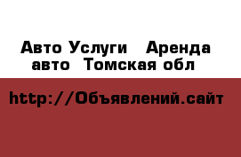 Авто Услуги - Аренда авто. Томская обл.